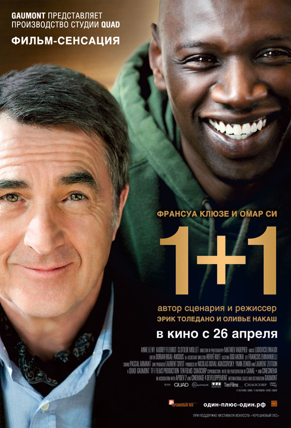 1+1 (Неприкасаемые)